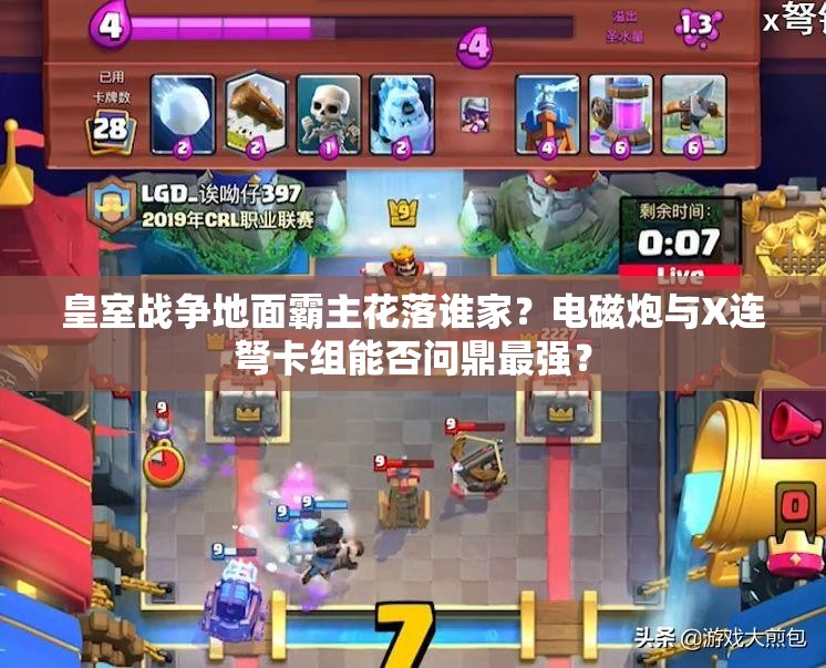 皇室戰(zhàn)爭(zhēng)地面霸主花落誰(shuí)家？電磁炮與X連弩卡組能否問(wèn)鼎最強(qiáng)？