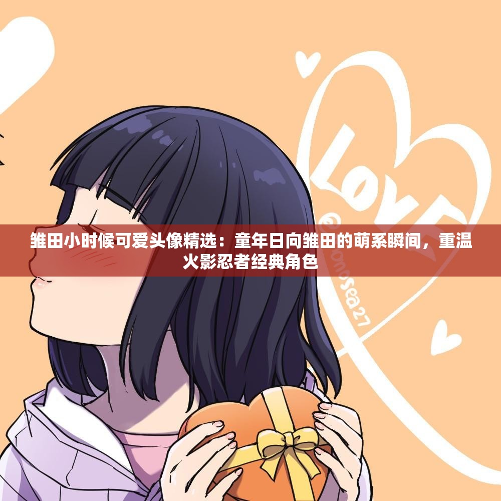 雛田小時(shí)候可愛(ài)頭像精選：童年日向雛田的萌系瞬間，重溫火影忍者經(jīng)典角色