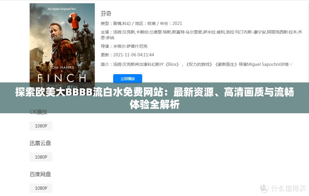 探索歐美大BBBB流白水免費(fèi)網(wǎng)站：最新資源、高清畫質(zhì)與流暢體驗(yàn)全解析