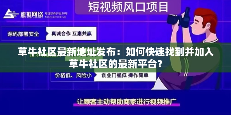 草牛社區(qū)最新地址發(fā)布：如何快速找到并加入草牛社區(qū)的最新平臺(tái)？