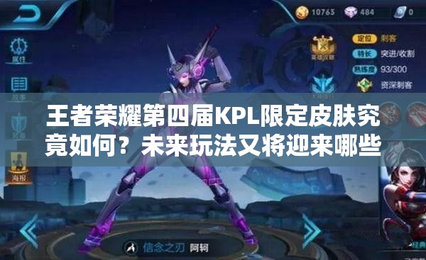王者榮耀第四屆KPL限定皮膚究竟如何？未來(lái)玩法又將迎來(lái)哪些革命性變化？