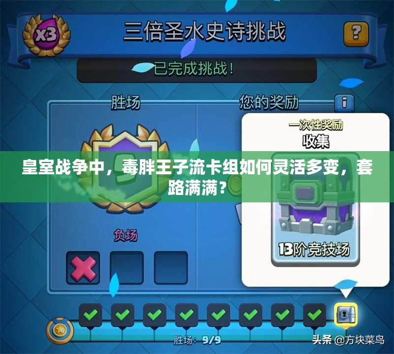 皇室戰(zhàn)爭(zhēng)中，毒胖王子流卡組如何靈活多變，套路滿滿？