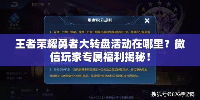 王者榮耀勇者大轉(zhuǎn)盤(pán)活動(dòng)在哪里？微信玩家專屬福利揭秘！