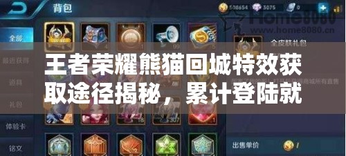 王者榮耀熊貓回城特效獲取途徑揭秘，累計(jì)登陸就能領(lǐng)嗎？全攻略在此！