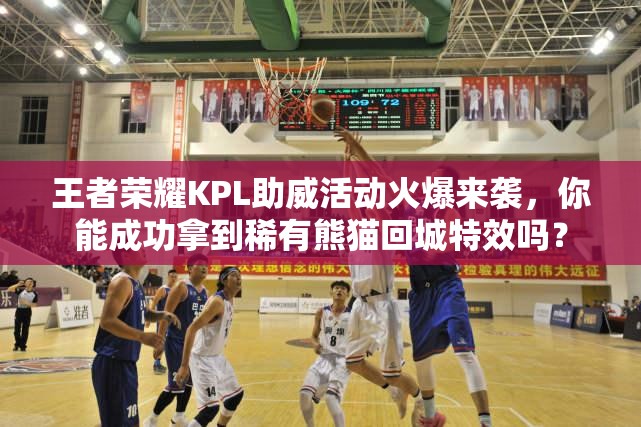 王者榮耀KPL助威活動(dòng)火爆來(lái)襲，你能成功拿到稀有熊貓回城特效嗎？