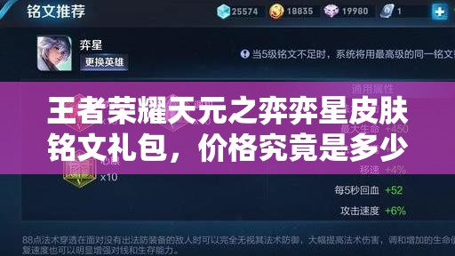 王者榮耀天元之弈弈星皮膚銘文禮包，價(jià)格究竟是多少引發(fā)猜測(cè)？