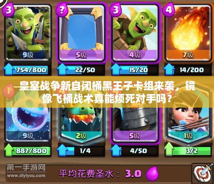 皇室戰(zhàn)爭(zhēng)新自閉桶黑王子卡組來襲，鏡像飛桶戰(zhàn)術(shù)真能煩死對(duì)手嗎？