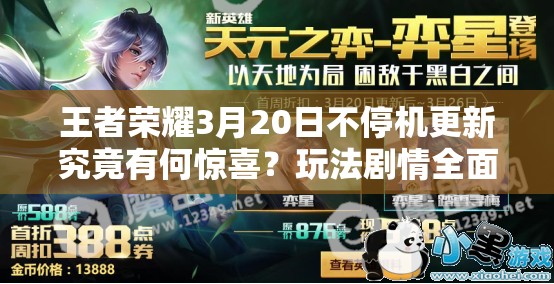 王者榮耀3月20日不停機(jī)更新究竟有何驚喜？玩法劇情全面升級(jí)待揭秘！