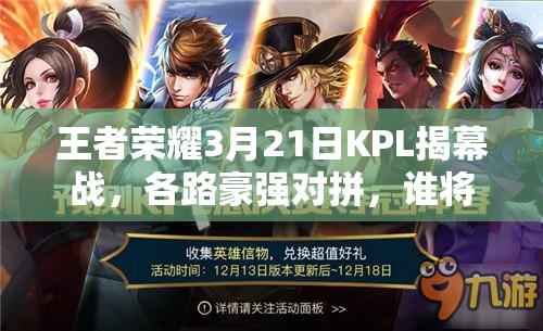 王者榮耀3月21日KPL揭幕戰(zhàn)，各路豪強(qiáng)對(duì)拼，誰(shuí)將脫穎而出成最大看點(diǎn)？