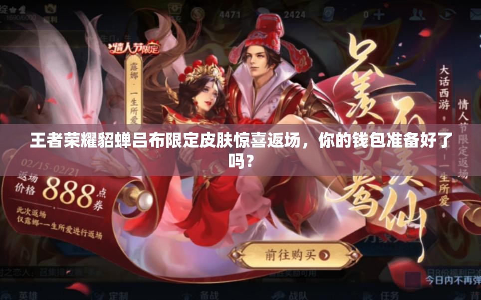 王者榮耀貂蟬呂布限定皮膚驚喜返場(chǎng)，你的錢包準(zhǔn)備好了嗎？