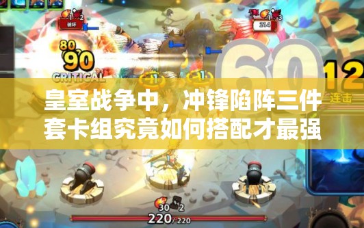 皇室戰(zhàn)爭中，沖鋒陷陣三件套卡組究竟如何搭配才最強(qiáng)？