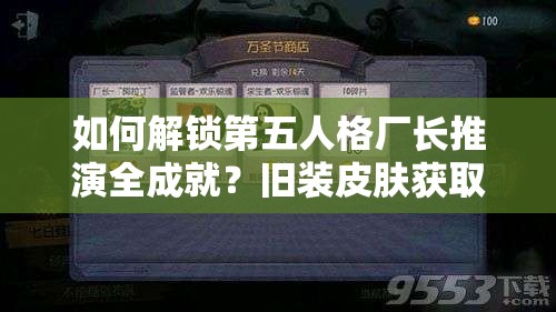 如何解鎖第五人格廠長推演全成就？舊裝皮膚獲取秘籍大揭秘！