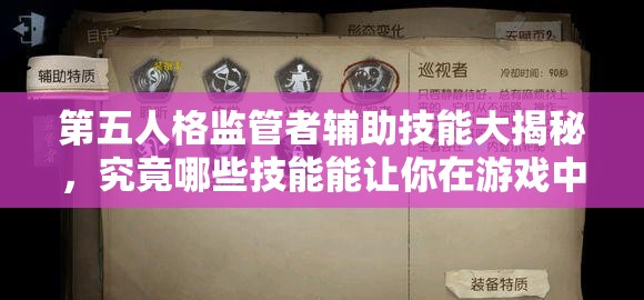 第五人格監(jiān)管者輔助技能大揭秘，究竟哪些技能能讓你在游戲中無敵稱霸？