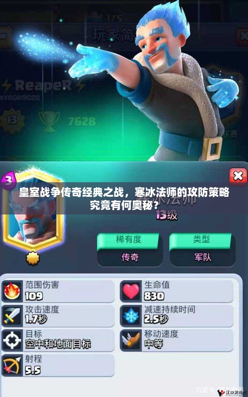 皇室戰(zhàn)爭(zhēng)傳奇經(jīng)典之戰(zhàn)，寒冰法師的攻防策略究竟有何奧秘？