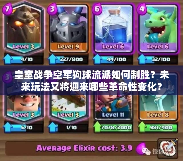 皇室戰(zhàn)爭空軍狗球流派如何制勝？未來玩法又將迎來哪些革命性變化？