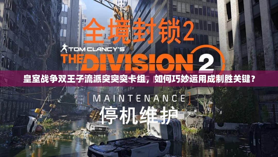 皇室戰(zhàn)爭雙王子流派突突突卡組，如何巧妙運(yùn)用成制勝關(guān)鍵？