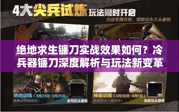 絕地求生鐮刀實(shí)戰(zhàn)效果如何？冷兵器鐮刀深度解析與玩法新變革