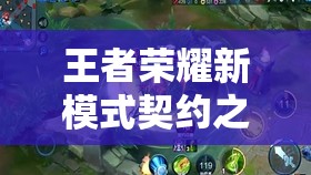王者榮耀新模式契約之戰(zhàn)如何玩？一人操控雙英雄深度解析揭秘！