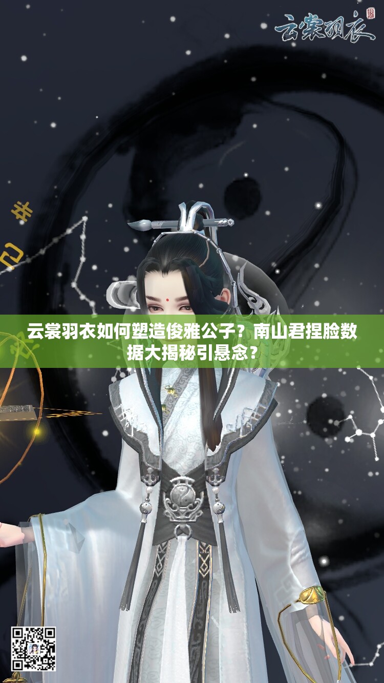 云裳羽衣如何塑造俊雅公子？南山君捏臉數(shù)據(jù)大揭秘引懸念？