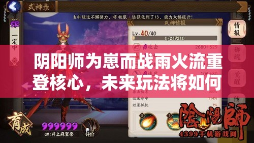 陰陽師為崽而戰(zhàn)雨火流重登核心，未來玩法將如何革命性變革？