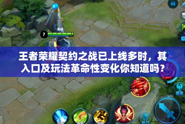 王者榮耀契約之戰(zhàn)已上線多時，其入口及玩法革命性變化你知道嗎？