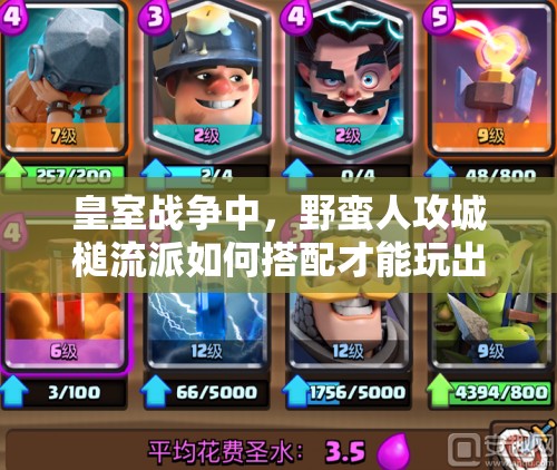 皇室戰(zhàn)爭中，野蠻人攻城槌流派如何搭配才能玩出驚喜新高度？