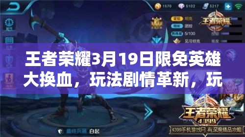 王者榮耀3月19日限免英雄大換血，玩法劇情革新，玩家如何快速適配？
