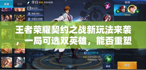 王者榮耀契約之戰(zhàn)新玩法來襲，一局可選雙英雄，能否重塑MOBA新體驗(yàn)？