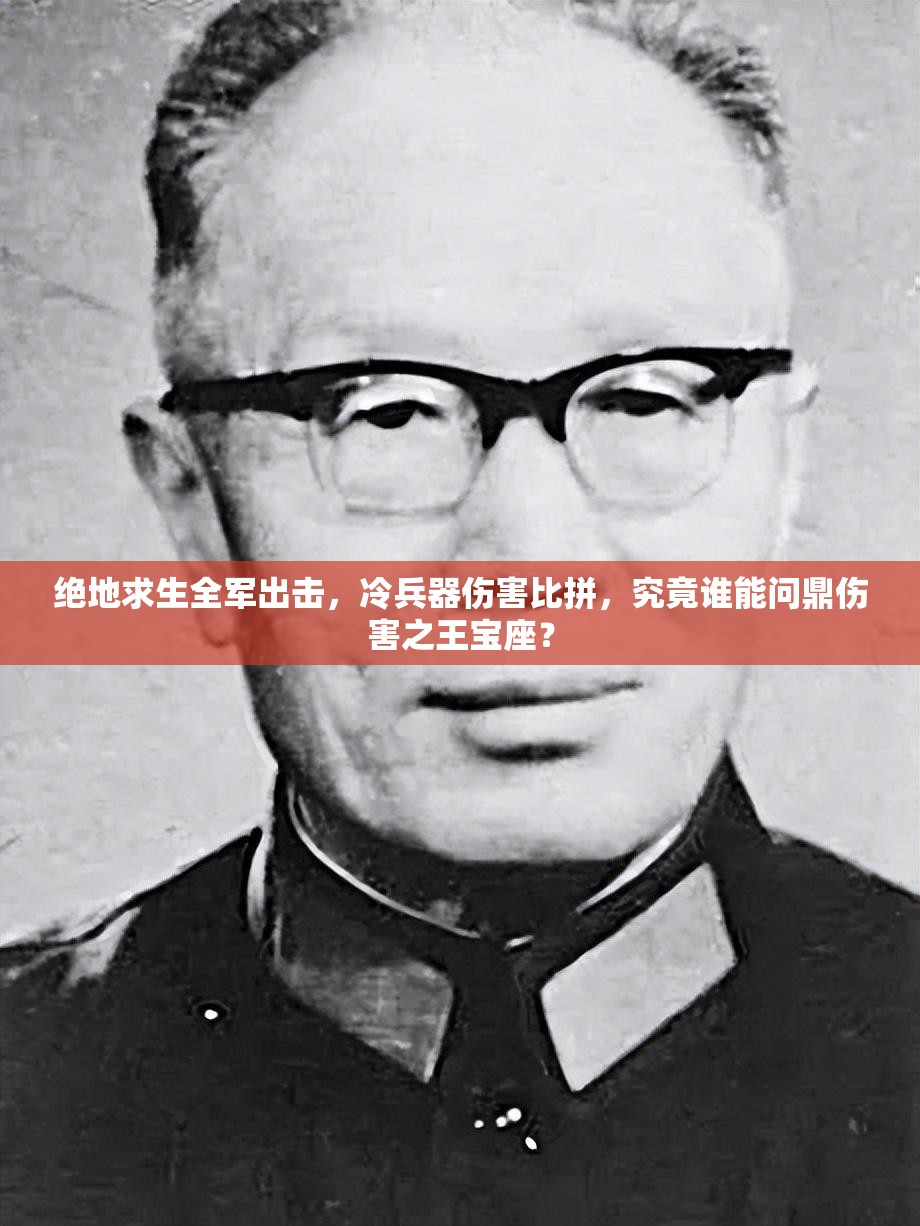 絕地求生全軍出擊，冷兵器傷害比拼，究竟誰能問鼎傷害之王寶座？