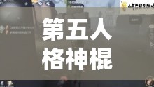第五人格神棍角色如何玩轉(zhuǎn)？深度解析其玩法技巧與懸念