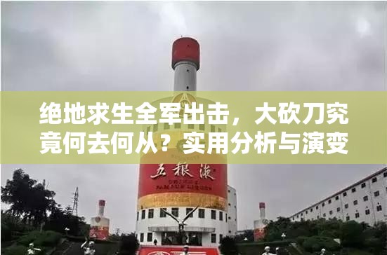 絕地求生全軍出擊，大砍刀究竟何去何從？實(shí)用分析與演變史揭秘