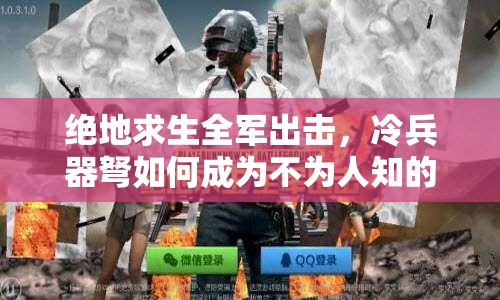 絕地求生全軍出擊，冷兵器弩如何成為不為人知的隱秘殺手锏？