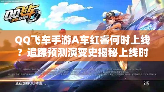 QQ飛車手游A車紅睿何時(shí)上線？追蹤預(yù)測(cè)演變史揭秘上線時(shí)間