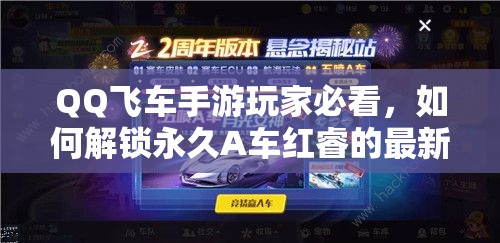 QQ飛車手游玩家必看，如何解鎖永久A車紅睿的最新方法？