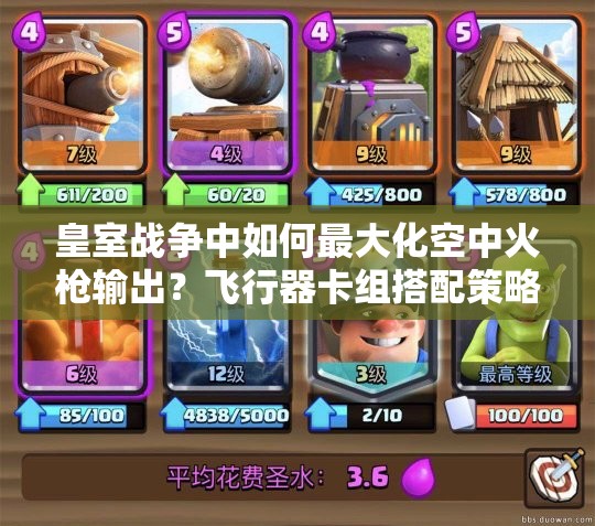 皇室戰(zhàn)爭(zhēng)中如何最大化空中火槍輸出？飛行器卡組搭配策略揭秘！