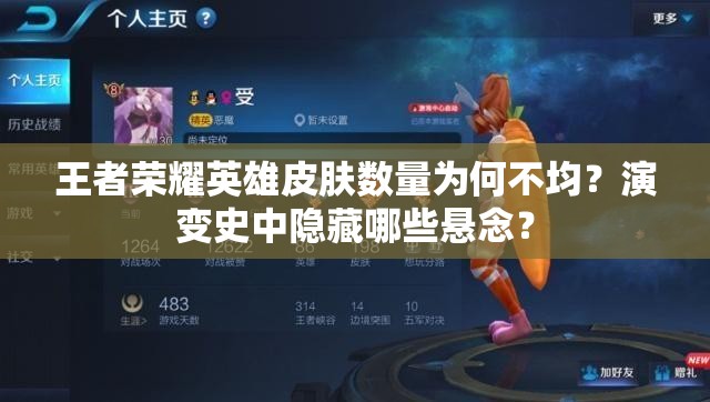 王者榮耀英雄皮膚數(shù)量為何不均？演變史中隱藏哪些懸念？