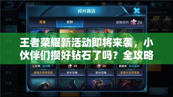 王者榮耀新活動(dòng)即將來(lái)襲，小伙伴們攢好鉆石了嗎？全攻略在此！