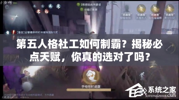 第五人格社工如何制霸？揭秘必點(diǎn)天賦，你真的選對(duì)了嗎？