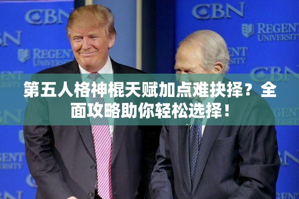 第五人格神棍天賦加點(diǎn)難抉擇？全面攻略助你輕松選擇！