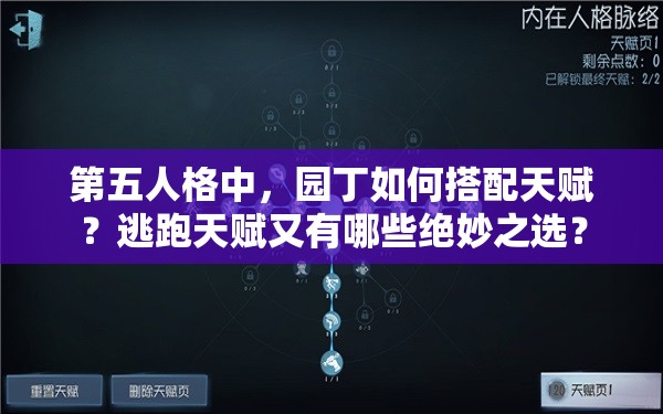 第五人格中，園丁如何搭配天賦？逃跑天賦又有哪些絕妙之選？