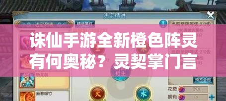 誅仙手游全新橙色陣靈有何奧秘？靈契掌門言靈獲取攻略揭秘