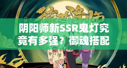 陰陽師新SSR鬼燈究竟有多強？御魂搭配與陣容選擇成懸念！