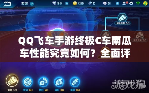 QQ飛車手游終極C車南瓜車性能究竟如何？全面評(píng)測(cè)揭曉答案