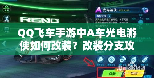 QQ飛車手游中A車光電游俠如何改裝？改裝分支攻略揭秘！