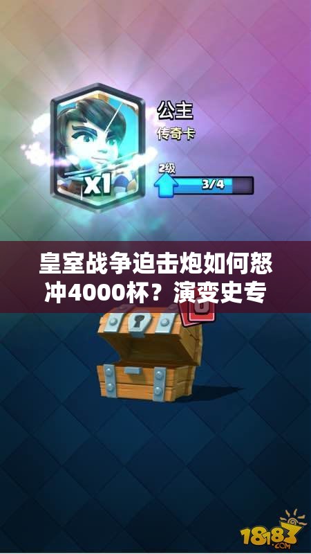 皇室戰(zhàn)爭迫擊炮如何怒沖4000杯？演變史專題揭秘，你上你真能行嗎？