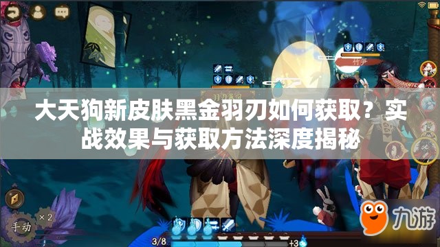 大天狗新皮膚黑金羽刃如何獲取？實戰(zhàn)效果與獲取方法深度揭秘