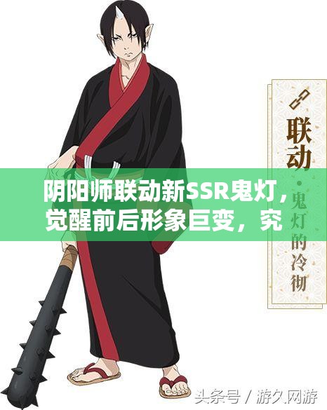 陰陽師聯(lián)動新SSR鬼燈，覺醒前后形象巨變，究竟有何不同？