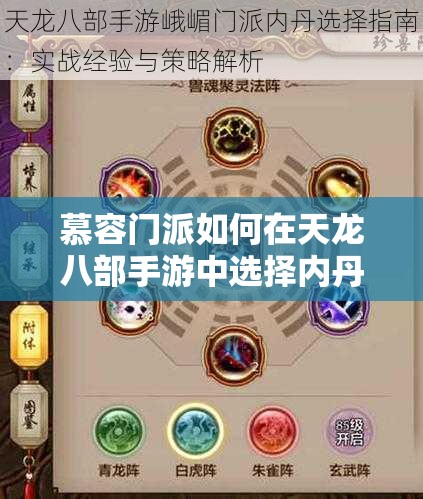 慕容門派如何在天龍八部手游中選擇內(nèi)丹？沸血與疾閃誰(shuí)更勝一籌？