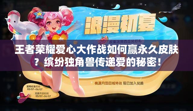 王者榮耀愛心大作戰(zhàn)如何贏永久皮膚？繽紛獨角獸傳遞愛的秘密！