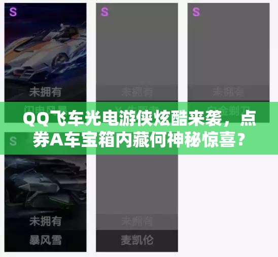 QQ飛車光電游俠炫酷來襲，點券A車寶箱內(nèi)藏何神秘驚喜？